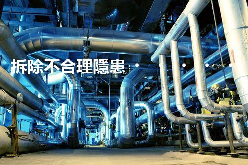 拆除不合理隱患，保障施工安全無(wú)憂